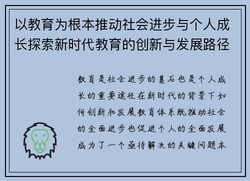 以教育为根本推动社会进步与个人成长探索新时代教育的创新与发展路径