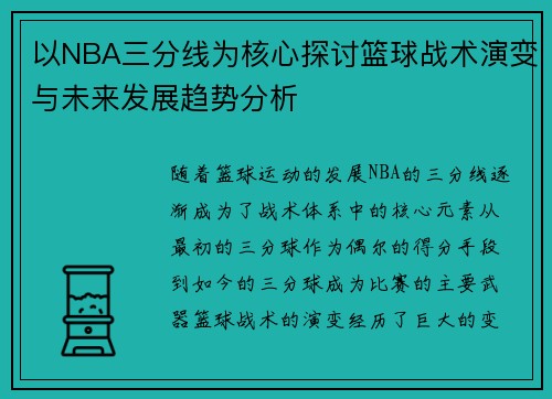 以NBA三分线为核心探讨篮球战术演变与未来发展趋势分析