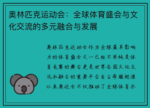 奥林匹克运动会：全球体育盛会与文化交流的多元融合与发展