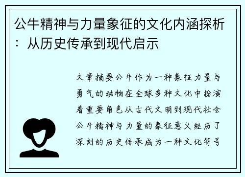 公牛精神与力量象征的文化内涵探析：从历史传承到现代启示