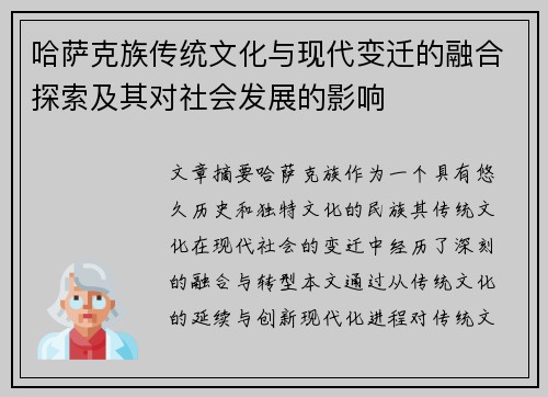 哈萨克族传统文化与现代变迁的融合探索及其对社会发展的影响