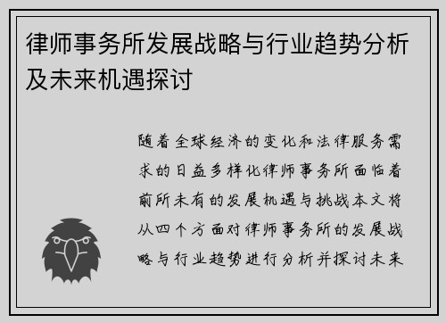 律师事务所发展战略与行业趋势分析及未来机遇探讨