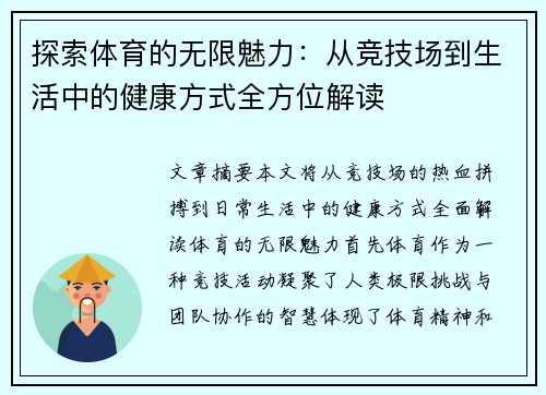 探索体育的无限魅力：从竞技场到生活中的健康方式全方位解读