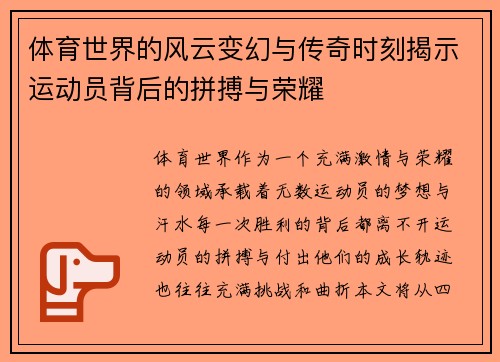 体育世界的风云变幻与传奇时刻揭示运动员背后的拼搏与荣耀