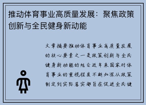 推动体育事业高质量发展：聚焦政策创新与全民健身新动能