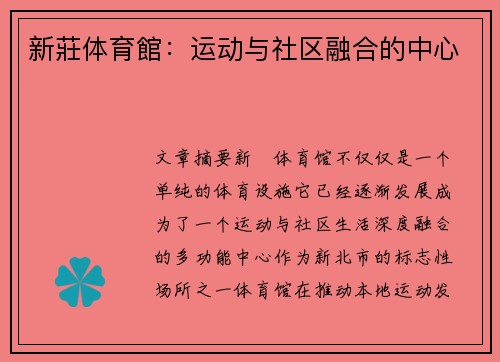 新莊体育館：运动与社区融合的中心