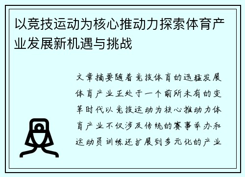 以竞技运动为核心推动力探索体育产业发展新机遇与挑战