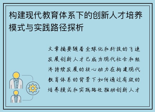 构建现代教育体系下的创新人才培养模式与实践路径探析