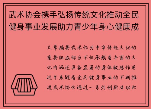 武术协会携手弘扬传统文化推动全民健身事业发展助力青少年身心健康成长