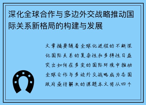 深化全球合作与多边外交战略推动国际关系新格局的构建与发展