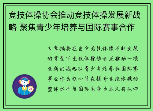 竞技体操协会推动竞技体操发展新战略 聚焦青少年培养与国际赛事合作