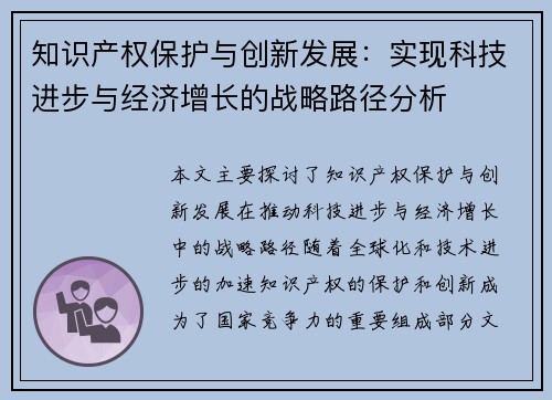 知识产权保护与创新发展：实现科技进步与经济增长的战略路径分析